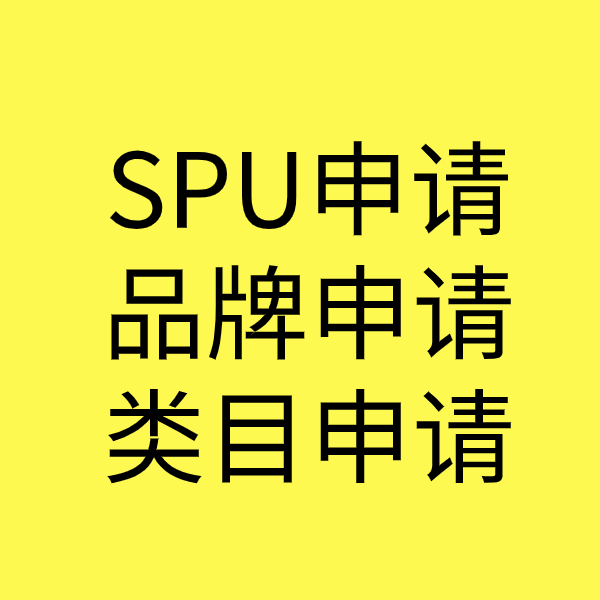 衡东SPU品牌申请